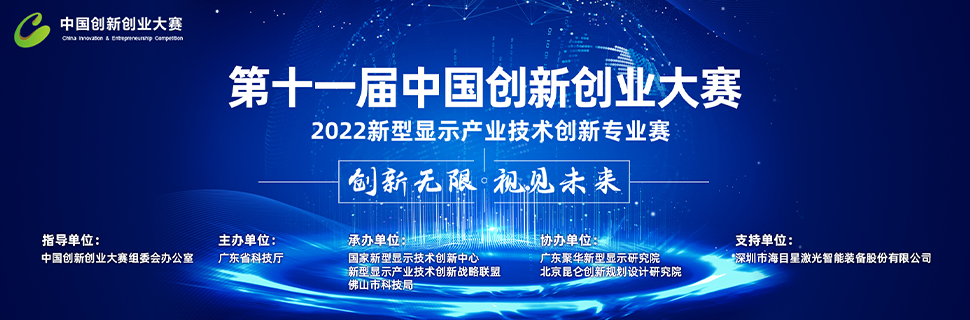 第十一届中国创新创业大赛 2022 新型显示产业技术创新专业赛